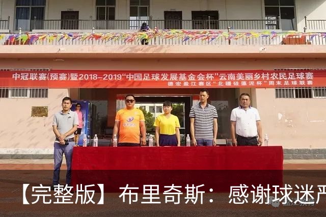 【完整版】布里奇斯：感谢球迷严厉鞭策 去TM的选秀权