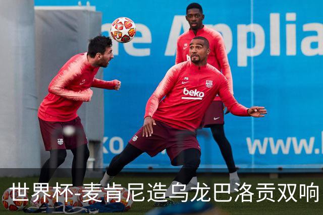 世界杯-麦肯尼造乌龙巴洛贡双响 美国4-1巴拉圭迎开门红