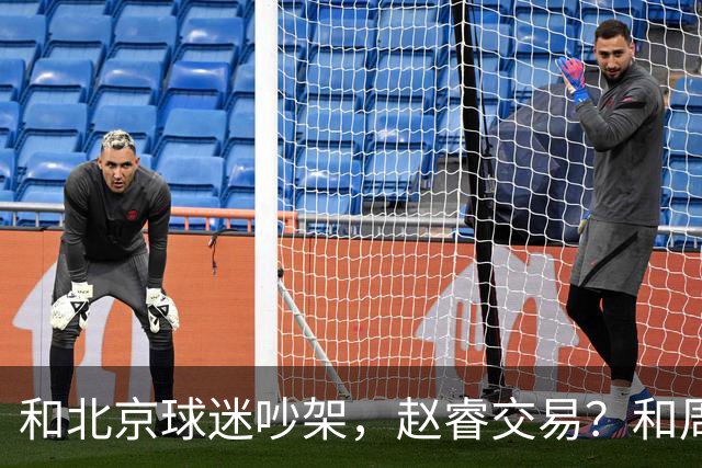 和北京球迷吵架，赵睿交易？和周琦互动，谁注意他表态，去向曝光