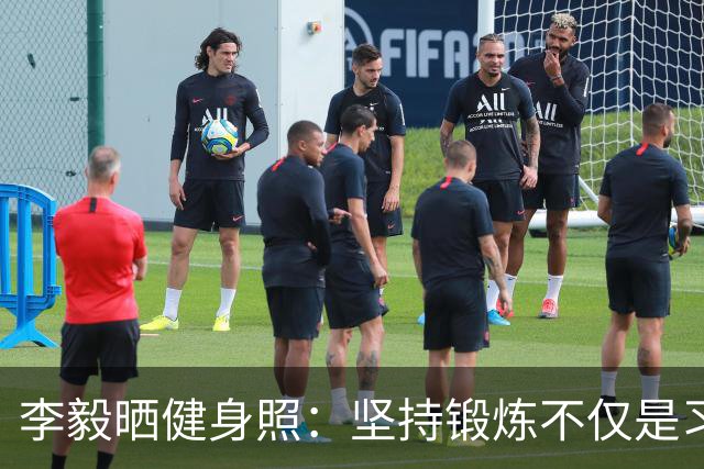 李毅晒健身照：坚持锻炼不仅是习惯 更是生活态度