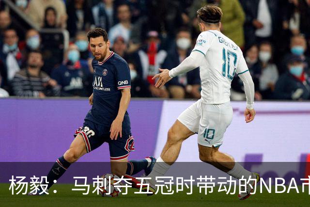 杨毅：马刺夺五冠时带动的NBA市场也比不了尼克斯&湖人&绿军&勇士