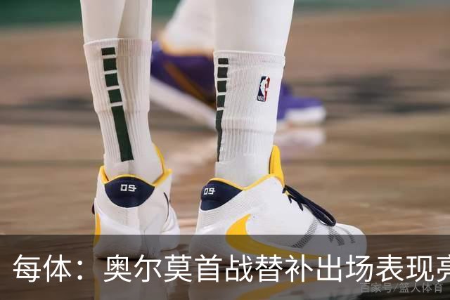 每体：奥尔莫首战替补出场表现亮眼，向主力位置发起冲击
