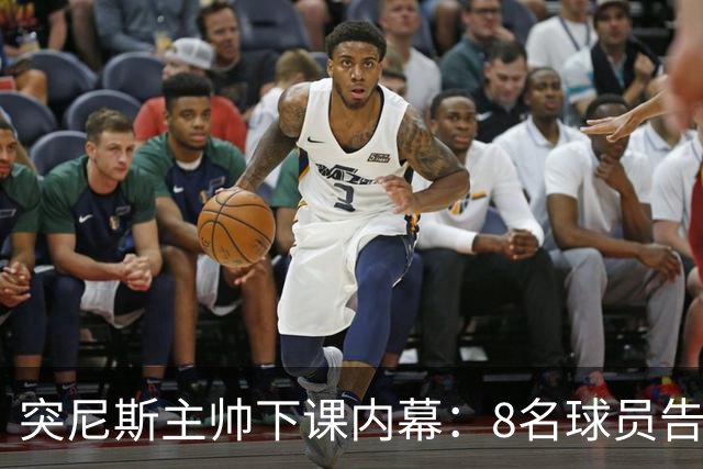 突尼斯主帅下课内幕：8名球员告知主帅要走一起走 结果未兑现承诺