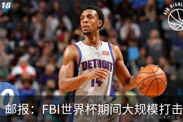 邮报：FBI世界杯期间大规模打击无人机活动，一名非法移民被捕