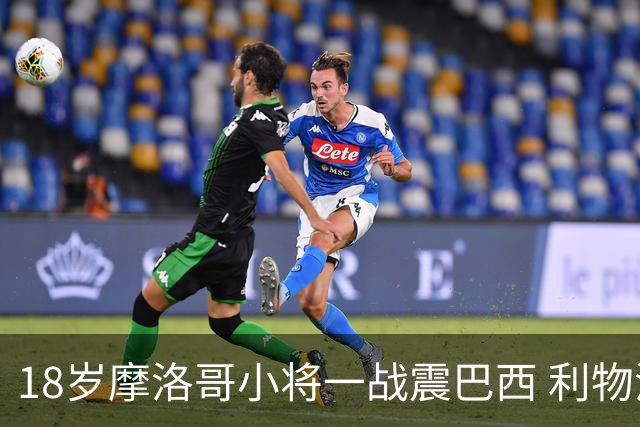 18岁摩洛哥小将一战震巴西 利物浦阿森纳巴黎夏窗抢人